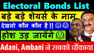 बड़े बड़े शेयर्स के नाम Electoral Bonds में😧😨 होश उड़ जायेंगे देखलो कौन कौन है 🔴 Adani Ambani SMKC [upl. by Llien]