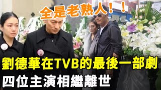 一個時代的凋零！ 2024年剛開始一周，劉德華在TVB的最後一部劇，四位主演相繼離世，全是老熟人！HK資訊 [upl. by Atteval]