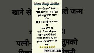 Non Stop Jokes। comedy ka Tadka।trending trendingshorts jokes jokesinhindi comedy crazycomedy [upl. by Liagibba]