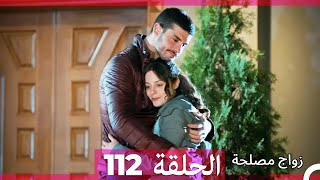 Zawaj Maslaha  الحلقة 112 زواج مصلحة [upl. by Ase]