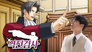 역전검사 한 번도 진적 없는 천재 검사가 되어 사건을 해결하는 추리게임👨‍⚖️ Ace Attorney Investigations Miles Edgeworth [upl. by Sayette]