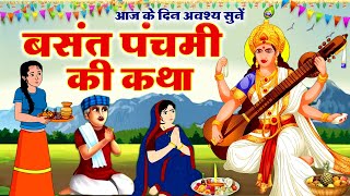 Basant Panchami 2024  बसंत पंचमी की कथा  Basant Panchami Ki Kahani  Saraswati Mata Ki Katha [upl. by Esiouqrut]