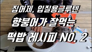 향붕어가 잘먹는 떡밥 레시피 N0 2  100수 그 이상의 레시피  향붕어  떡밥레시피 집어제 [upl. by Armahs556]