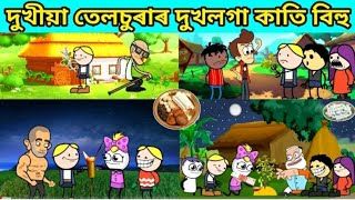 তেলচুৰাৰ কাতি বিহুAssamese cartookati bihuputola🤣😂😋😊😊 [upl. by Curley]