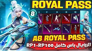 بدأ رويال باس الجديد 8 Royal pass واجمل لبسات وسكنات وسلاح قابل لتطوير 😱😱 [upl. by Aivilys]