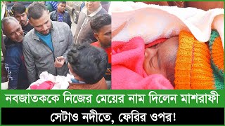 নবজাতককে নিজের মেয়ের নাম দিলেন মাশরাফী সেটাও নদীতে ফেরির ওপর [upl. by Trik]