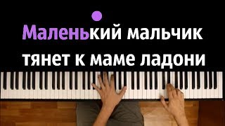 Северный ветер Мама ● караоке  PIANOKARAOKE ● ᴴᴰ  НОТЫ amp MIDI [upl. by Em]