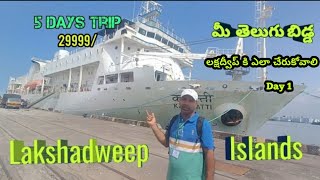 Lakshadweep islands trip 1st day  telugu  how to book  how to travel lakshadweep telugu [upl. by Arannahs811]