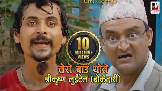 Tero Baau Thote  तेरो बाऊ थोते  Shreekrishna Luitel Boke Dari  Nepali Comedy Video [upl. by Abate249]