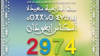 Bonne année Amazigh 2974 🎉Happy new year Amazigh 2974 🎉تهنئة السنة الامازيغية الجديدة أسكاس أمباركي [upl. by Ymma546]