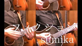 sumika「フィクション」アコギで弾いてみた【Wotakoi OP】 quotFictionquot on Guitar by Osamuraisan [upl. by Aneerol]