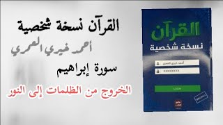 كتاب مسموع بعنوان القرآن نسخة شخصية الجزء الثالث عشر [upl. by Whitten]