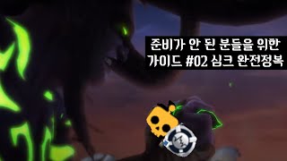 와우 뉴비amp복귀자 가이드02 심크 [upl. by Nirtak348]