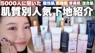 【5000人に聞いた】肌質別◎人気下地ランキング大発表！＜脂性肌普通肌乾燥肌混合肌＞プチプラampデパコス全部合わせて人気なのはどれ？おすすめポイントetc [upl. by Carolyn]