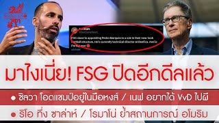 สรุปข่าวลิเวอร์พูล 2 เมย 67 ด่วน FSG จ่อเซ็นอีกหนึ่ง มือหาแข้งเทพ  ซิลวา โอดแชมป์อยู่ในมือหงส์ [upl. by Hake]