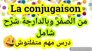 la conjugaison الدرس 16  شرح شامل ومن الصفر [upl. by Acisset]