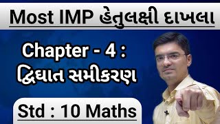 Std 10 Maths  Most IMP હેતુલક્ષી દાખલા  Chapter 4  દ્વિઘાત સમીકરણ By Nishant Sir [upl. by Ad]