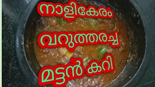 Varutharacha Mutton Curry നാളികേരം വറുത്തരച്ച മട്ടൻ കറി [upl. by Anuaik]