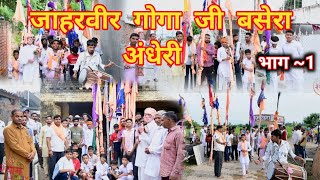 Basera Andheri Part 1  जाहरवीर गोगा जी बसेरा अंधेरी भाग 1 [upl. by Brody528]