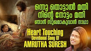 ONNU THOTTAL MATHI  JinoKunnumpurathu  AMRUTHA SURESH  KARTHAVU  christiansongs [upl. by Arsi]