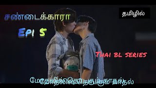 சண்டைக்காரா Epi 5  Thai bl series  drama with sha l bl seriestamil [upl. by Nnuahs]