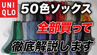 【知らなきゃ損】ユニクロ50色ソックスの魅力を徹底解説！ソックスの最新トレンドやおすすめのカラーなど一挙紹介！ [upl. by Sillig736]