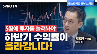 스태그플레이션 발생 가능성은 단 10뿐입니다 f 유안타증권 유동원 본부장 글로벌 인터뷰 [upl. by Akimrej]