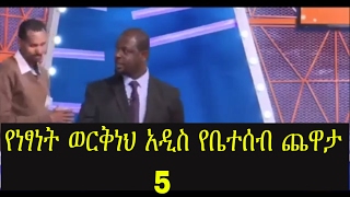 Netsanet workneh አዝናኝ የቤተሰብ ጨዋታ ክፍል 5 [upl. by Daisi]