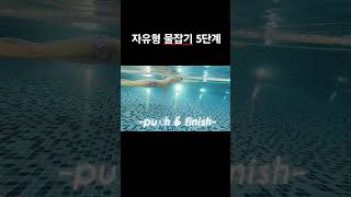 자유형 물잡기는 이렇게 자유형 freestyle [upl. by Taft899]