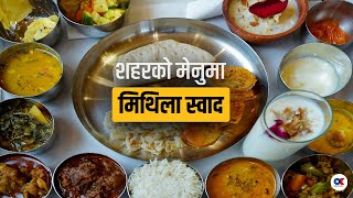 ‘मिथिला थाली’ मा १७ थरी स्वाद  Dilip Shah  Nepali chef  Mithila Thali [upl. by Tien511]