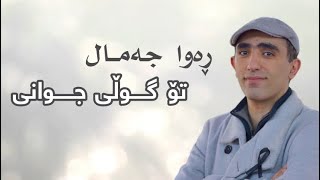 Rawa jamal  to guli jwani  ڕەوا جەمال  تۆ گوڵی جوانی [upl. by Odlauso]