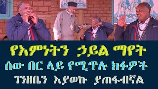 የእምነትን ኃይል በተግባር መየት Memehir Girma Wondimu ሰው በር ላይ የሚጥሉ ክፉዎች subescribenow like ላልሰሙት አሰሙ [upl. by Alig]