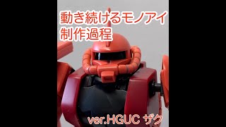 ザク制作過程 HGUC ガンプラのザクへの「動き続けるモノアイ」キット組込過程です [upl. by Lita]