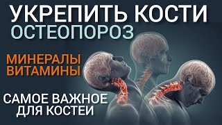 Самое важное для костей l Остеопороз  Лечение l Минералы и Витамины l Osteoporosis  Treatment [upl. by Adgam]