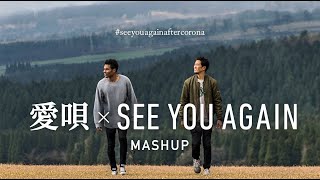 愛唄 × See You Again マッシュアップ  gb ジービー amp 山下歩 カバー  GReeeeN × Charlie Puth Wiz Khalifa [upl. by Francesca499]