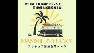 第21回 湘南ビーチFMアマチュア無線部 Mammie amp Yucky のアマチュア無線女子トーク [upl. by Hynes]