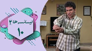 Serial Lisanseha 2  Part 10  سریال لیسانسه ها 2  قسمت 10 [upl. by Riaj]