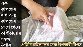 এক কাপড়ের দাগ অন্য কাপড়ে লেগে গেলে কিভাবে উঠাবেন সাদা কাপড় থেকে ঘামের দাগ উঠানোর উপায় [upl. by Kailey]