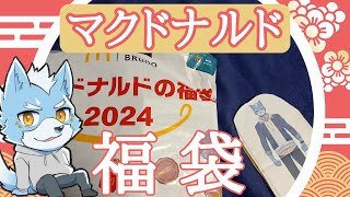 【福袋】マックの福袋２０２４を開封してみた🍟【マクドナルド】 [upl. by Kamin879]