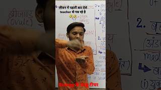 Best trick by Pappu Pyare SirApocarpous and Syncarpous biology shortvideo education boardexam12 [upl. by Cram]