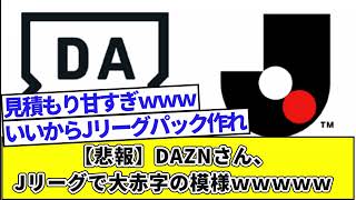 【悲報】DAZNさん、Jリーグで大赤字の模様ｗｗｗｗｗ [upl. by Peckham173]