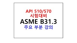 스윗미 ASME B313 chapter 31 [upl. by Naux]