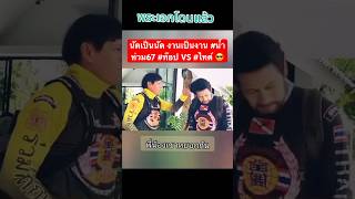 นัดเป็นนัด งานเป็นงาน น้ำท่วม67 ท๊อป VS ไทด์ [upl. by Ysteb]