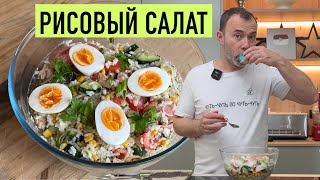 ТРАДИЦИОННЫЙ САЛАТ НА ФРАНЦУЗСКИЙ ПИКНИК I Рисовый салат с кукурузой [upl. by Amelia]