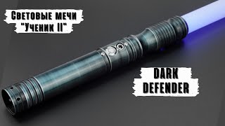 Демонстрация рукоятки светового меча Dark Defender  Мастерская WarSabers  Световые мечи quotУченикquot [upl. by Eytteb]