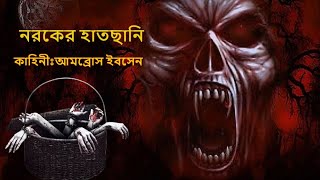 নরকের হাতছানি।পর্ব ৪৫। Horror  voyanok bhuter golpo bangla [upl. by Peony]