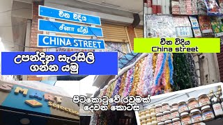 Walk In China Street Pettah  Vlogs [upl. by Paryavi]