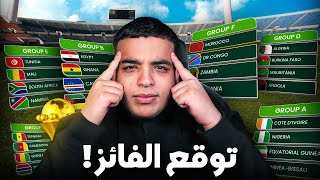 توقع من سيفوز بكأس افريقيا ؟ [upl. by Ekusoyr]