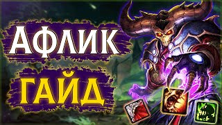 😈Афли ЛОК  Сильнейший кастер  335 Колдовство Чернокнижник ПвП Гайд sirus wow jekoma [upl. by Enaht568]