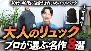 【完全保存版】大人に似合う「リュック」8選。オンオフ兼用で使える名作リュックをプロが徹底解説します【30代・40代】 [upl. by Lalad]